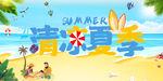 清凉夏季