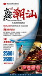 福建潮汕旅游海报