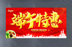 端午特惠活动海报