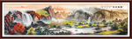 巨幅山水画