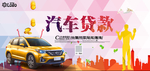 汽车贷款海报