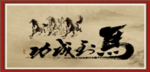 马到成功书法