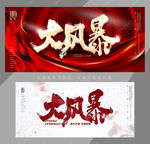 大风暴