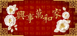 家和万事兴
