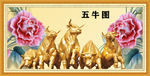 五牛图
