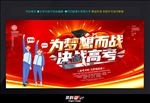高考 为梦想而奋战