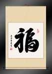 福字