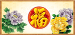 百福图