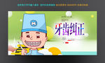牙齿纠正