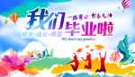 我们毕业啦