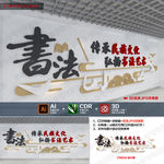 书法文化墙 校园文化