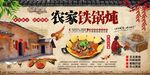 农家铁锅炖