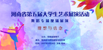 音乐舞蹈展演艺术展演横幅海报