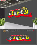 飘带永远跟党走党员之家文化墙