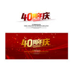 40周年庆