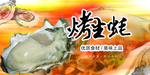 烤生蚝预定