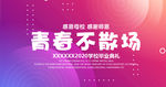 青春不散场毕业海报