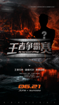 王者争霸赛