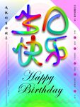 生日快乐海报