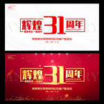 辉煌31周年