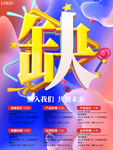 公司企业招聘缺人艺术海报