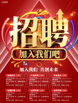 公司企业招聘加入我们吧海报