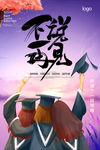 毕业季海报 不说再见海报