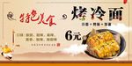 烤冷面