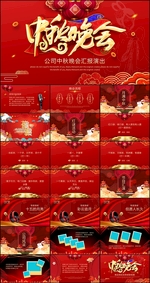 中秋晚会PPT