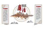 清正廉洁