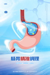 肠胃健康海报