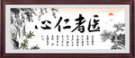 医者仁心