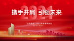 年会背景板 2021 牛年
