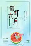 卡通女孩六月你好海报