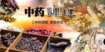 中药