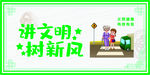 新风文明