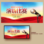 演讲比赛