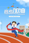 高考加油