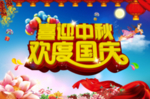 喜迎中秋  欢度国庆