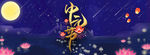 中元节海报