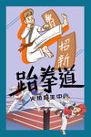 跆拳道