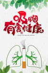 吸烟有害健康