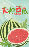 无籽西瓜 肖