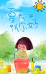 夏天你好 肖
