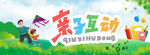 亲子互动