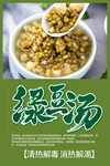 绿豆汤