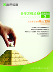 青果教育升学方式程之三
