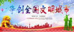 文明城市 创建文明城市 文明城