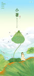 小暑节气