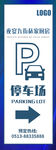 停车场指示牌